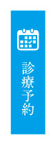 診療予約