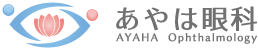 あやは眼科